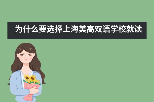 为什么要选择上海美高双语学校就读？