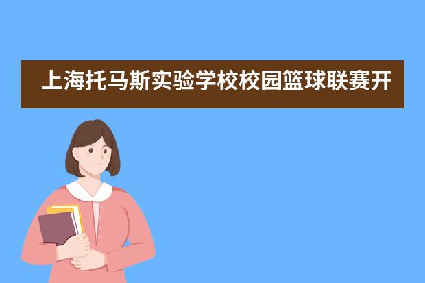 上海托马斯实验学校校园篮球联赛开赛啦!