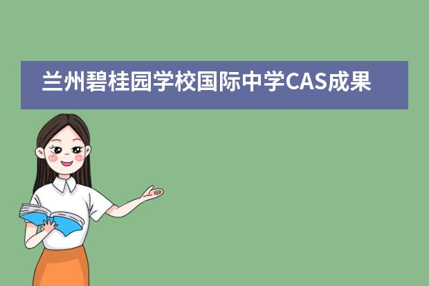 兰州碧桂园学校国际中学CAS成果展|社会心理学CAS&mdash;&mdash;热议话题的社会性调查