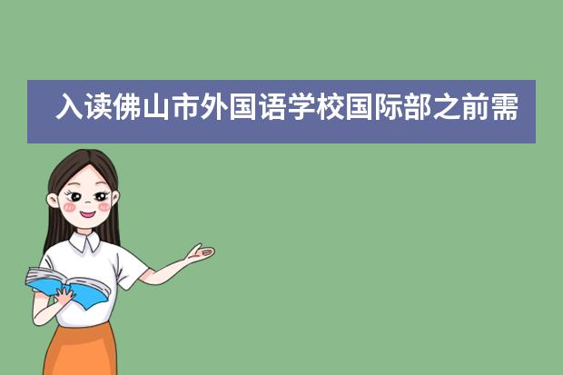 入读佛山市外国语学校国际部之前需要了解哪些问题?