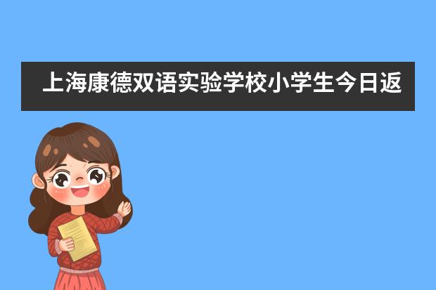 上海康德双语实验学校小学生今日返校复课!