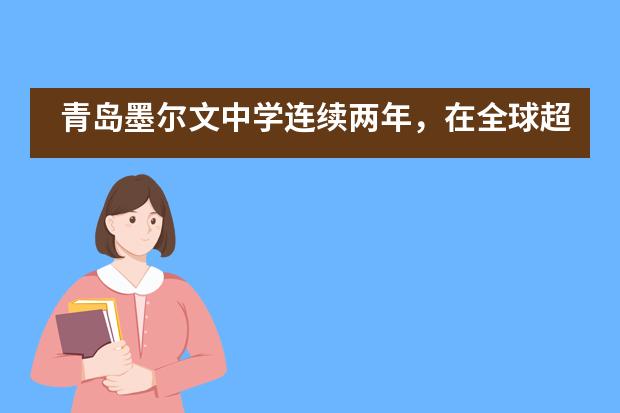 青岛墨尔文中学连续两年,在全球超大规模数学竞赛100%获奖!