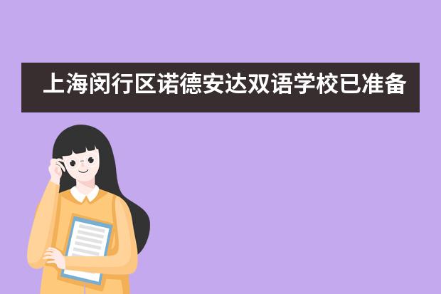上海闵行区诺德安达双语学校已准备就绪，安全校园迎春来
