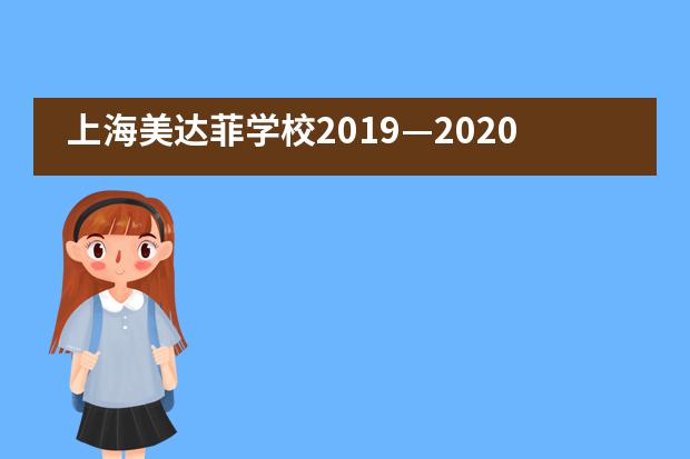 上海美达菲学校2019&mdash;2020年度结业礼圆满举行
