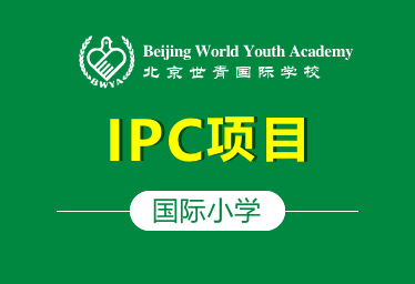 北京世青国际学校国际小学(IPC项目)招生简章