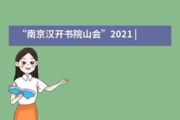 &ldquo;南京汉开书院山会&rdquo;2021 | 汉开跨越 3.0，与自己决战！