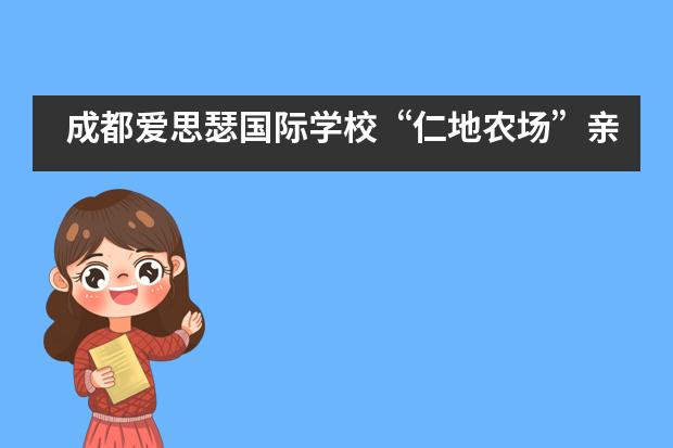 成都爱思瑟国际学校&ldquo;仁地农场&rdquo;亲子音乐会___1