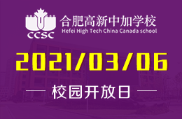 合肥高新中加学校中学课程说明会等你来