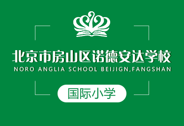北京市房山区诺德安达学校国际小学招生简章