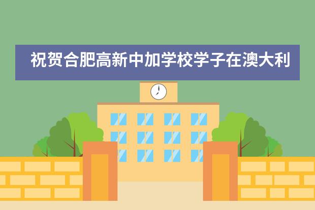 祝贺合肥高新中加学校学子在澳大利亚数学思维挑战赛中斩获佳绩!