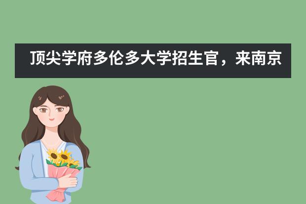 顶尖学府多伦多大学招生官,来南京师大附属实验学校交流访问!