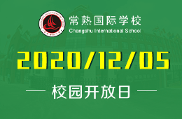 常熟国际学校（初中部）校园开放日来啦！