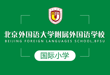 北京外国语大学附属外国语学校国际小学招生简章
