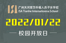 广州天河爱莎外籍人员子女学校开放日&体验日邀约
