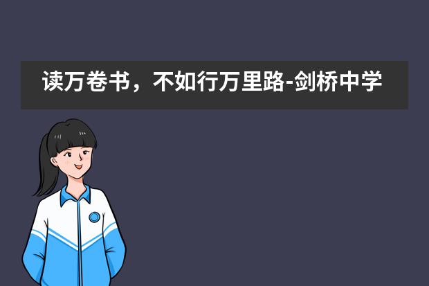 读万卷书,不如行万里路-剑桥中学台湾游记