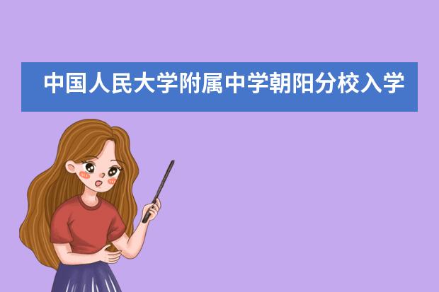 中国人民大学附属中学朝阳分校入学须知