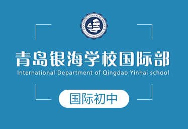 青岛银海学校国际初中招生简章