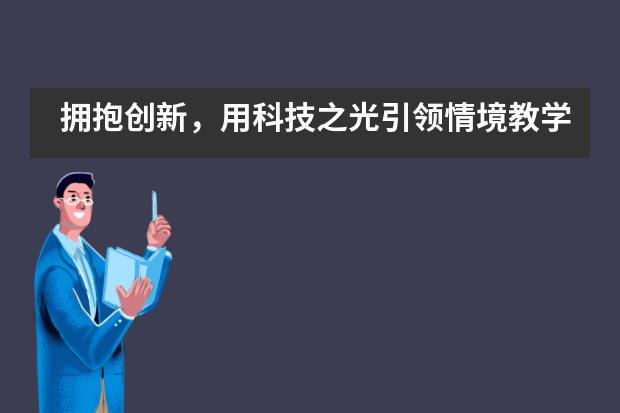 拥抱创新，用科技之光引领情境教学&mdash;&mdash;深大留服橘郡美高___1