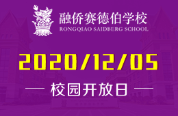 融侨赛德伯学校校园开放日预约报名