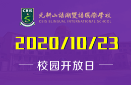 元耕山语湖双语国际学校校园开放日免费预约中