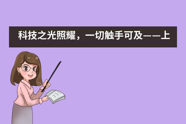 科技之光照耀，一切触手可及&mdash;&mdash;上海浦东新区民办宏文学校第一届信息科技作品展览会___1