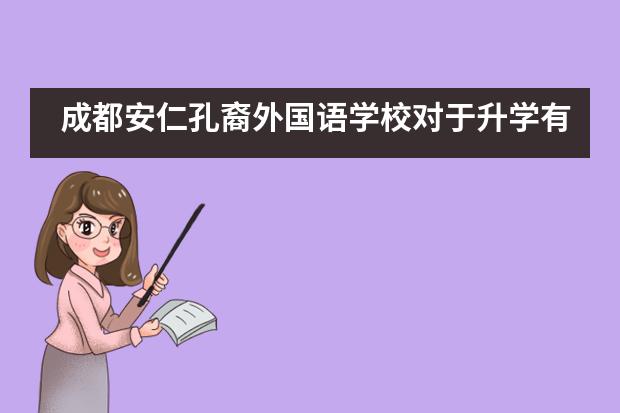 成都安仁孔裔外国语学校对于升学有哪些服务呢？