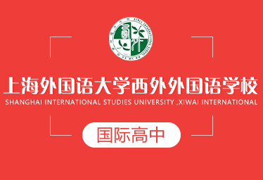 2021年上海外国语大学西外外国语学校国际高中招生简章