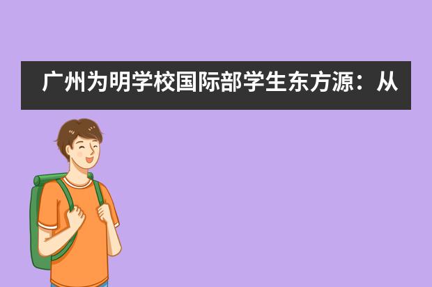 广州为明学校国际部学生东方源:从新疆到广州,走在追梦路上!