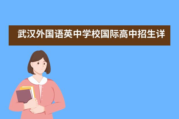 武汉外国语英中学校国际高中招生详情