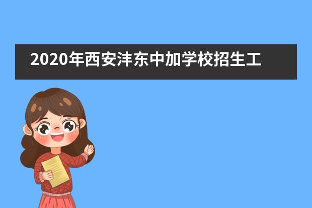2020年西安沣东中加学校招生工作实施方案