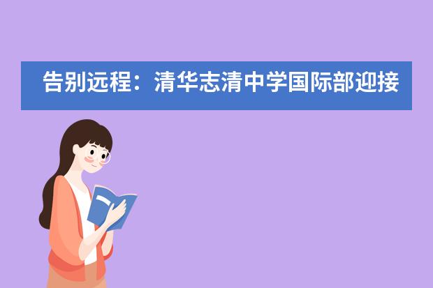 告别远程：清华志清中学国际部迎接&ldquo;神兽&rdquo;回归校园
