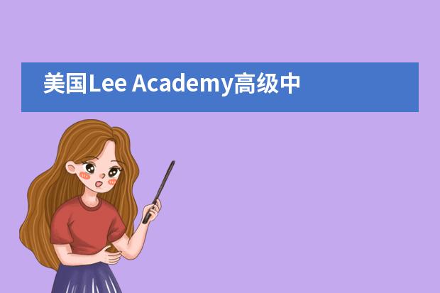 美国Lee Academy高级中学(上影校区)2021年招生工作开启!