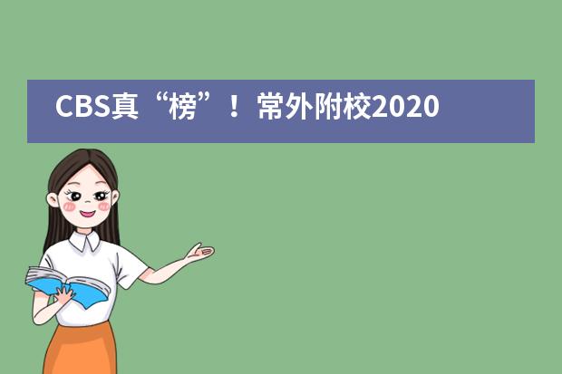 CBS真&ldquo;榜&rdquo;！常外附校2020届录取喜报重磅来袭！