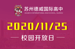 苏州德威国际高中校园开放日等你来！