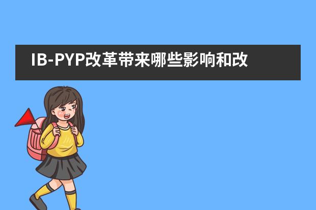 IB-PYP改革带来哪些影响和改变？&mdash;&mdash;青苗国际双语学校