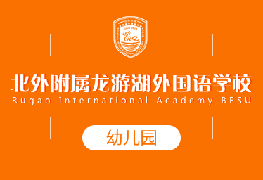 北外附属龙游湖外国语学校国际幼儿园