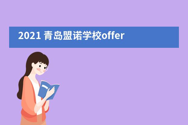 2021 青岛盟诺学校offer战绩丨逆势而上，再创佳绩！