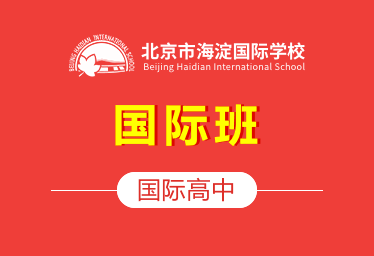 北京市海淀国际学校国际高中（国际班）招生简章