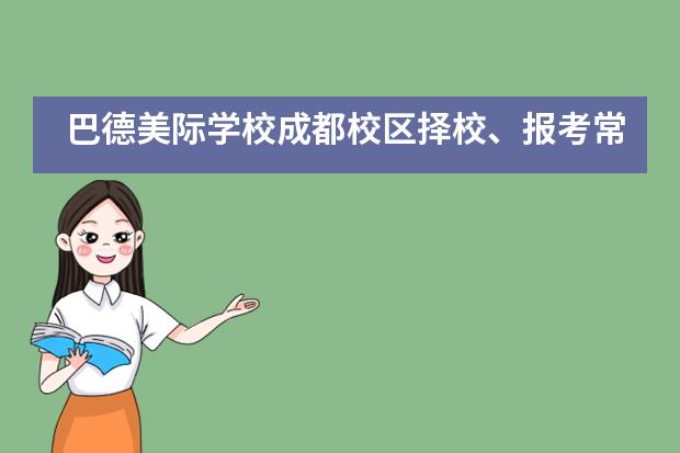 巴德美际学校成都校区择校、报考常识汇总