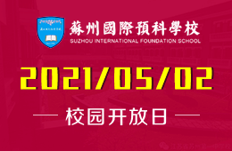 2021年苏州国际预科学校（一中国际部）开放日欢迎你
