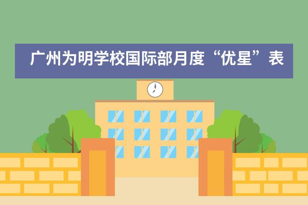 广州为明学校国际部月度&ldquo;优星&rdquo;表彰活动___1