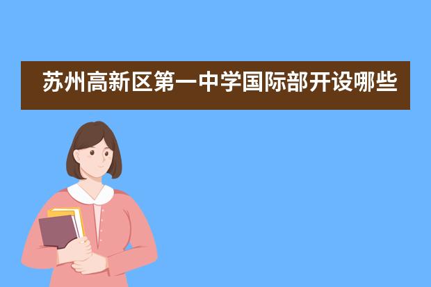 苏州高新区第一中学国际部开设哪些课程?