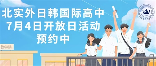 北京市实验外国语学校国际高中开放日 北京市实验外国语学校国际高中开放日