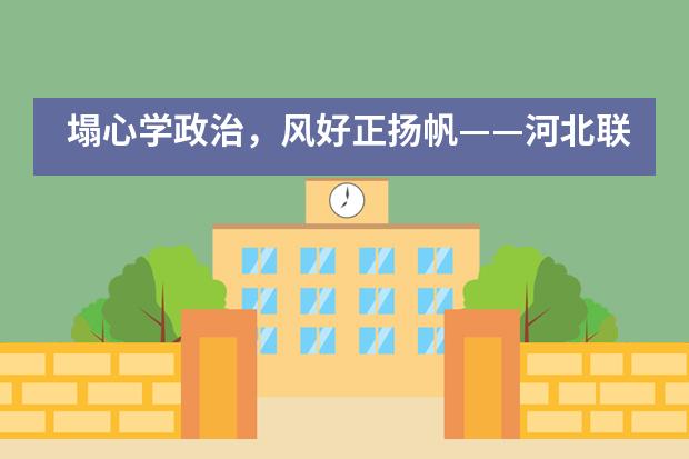 塌心学政治,风好正扬帆——河北联邦国际学校国际高中部举行政治学科“政治述评”特色活动
