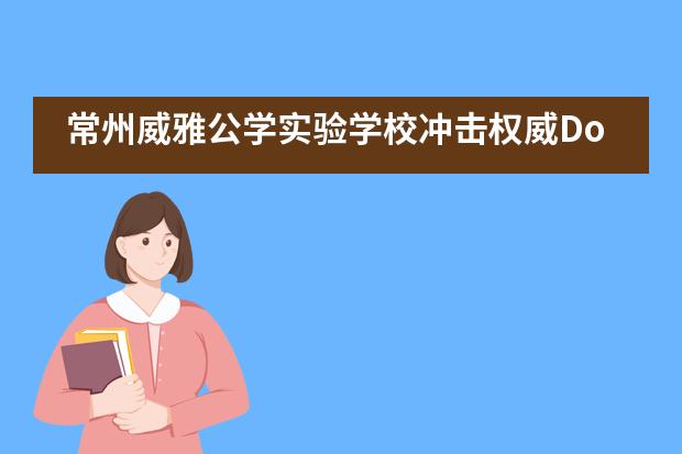 常州威雅公学实验学校冲击权威DofE金奖——记内蒙古徒步之旅!
