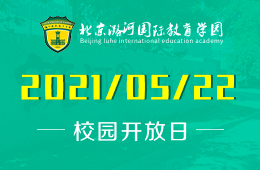 2021年北京潞河国际教育学园校园开放日终于来啦！