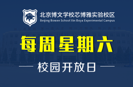 北京博文学校芯博雅实验校区校园开放日诚邀预约报名探校
