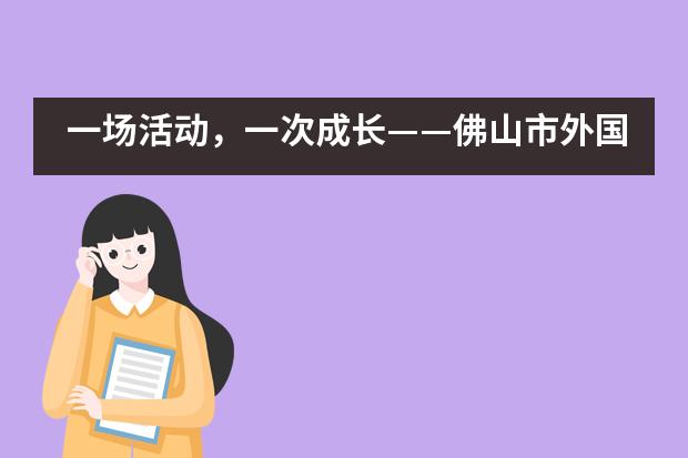一场活动,一次成长——佛山市外国语学校国际部运动会