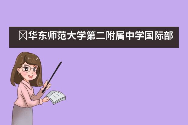 ​华东师范大学第二附属中学国际部值得报考吗？
