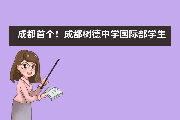 成都首个!成都树德中学国际部学生可以在校内参加ACT考试了!